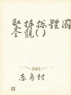 坚持总体国家安全观( )