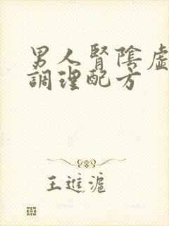 男人肾阴虚中药调理配方