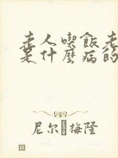 老人吃饭老打嗝是什么病的前兆