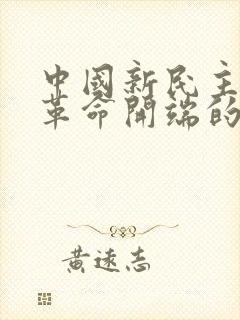 中国新民主主义革命开端的标志是( )