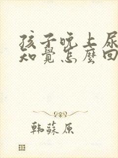 孩子晚上尿床没知觉怎么回事