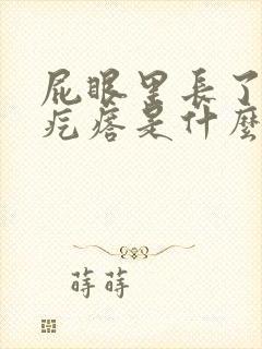 屁眼里长了个肉疙瘩是什么原因