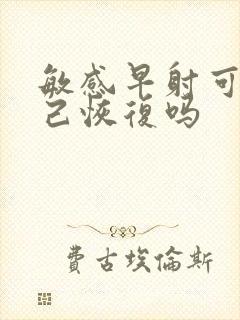 敏感早射可以自己恢复吗