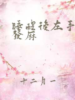 睡醒后左手指尖发麻