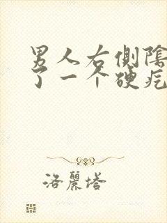 男人右侧阴囊起了一个硬疙瘩会长大