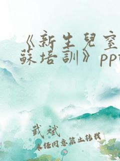 《新生儿窒息复苏培训》ppt课件