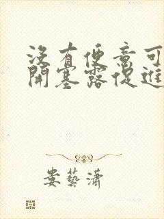 没有便意可以用开塞露促进排便吗