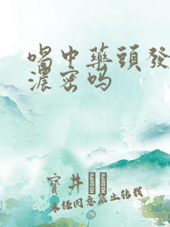 喝中药头发能变浓密吗