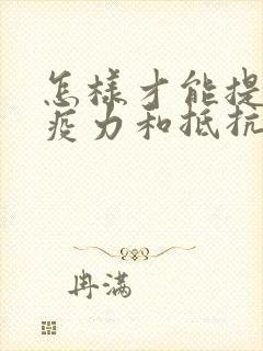 怎样才能提高免疫力和抵抗力