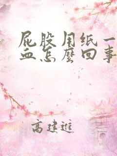 屁股用纸一擦有血怎么回事