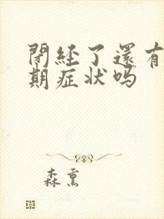 闭经了还有更年期症状吗