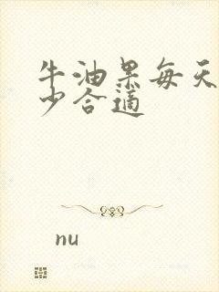 牛油果每天吃多少合适