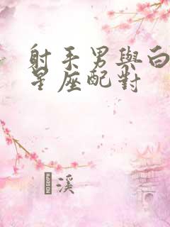 射手男与白羊女星座配对