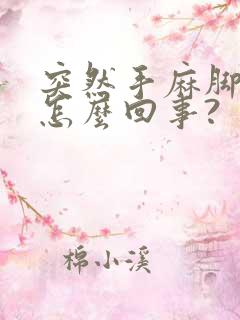 突然手麻脚麻是怎么回事?