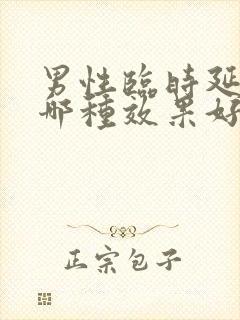 男性临时延时药哪种效果好