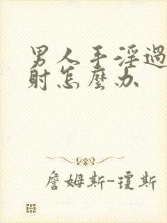 男人手淫过度早射怎么办