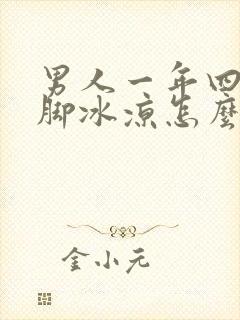 男人一年四季手脚冰凉怎么调理