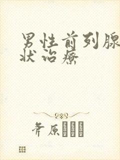 男性前列腺的症状治疗