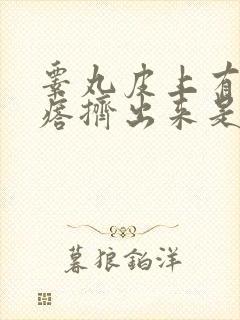 睾丸皮上有小疙瘩挤出来是白色的