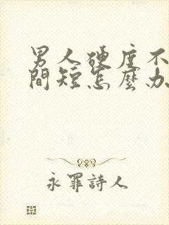 男人硬度不够时间短怎么办