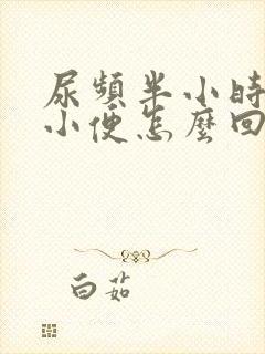 尿频半小时一次小便怎么回事