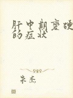 肝中期变硬晚期的症状