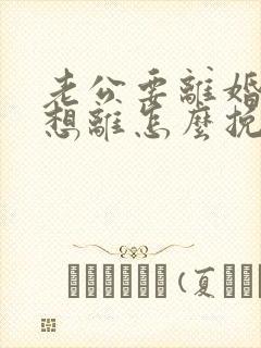 老公要离婚我不想离怎么挽救