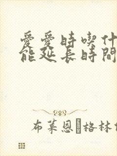 爱爱时吃什么药能延长时间