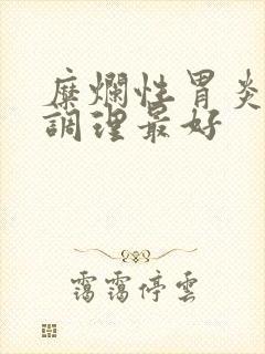 糜烂性胃炎怎么调理最好