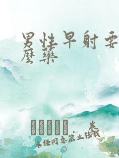 男性早射要吃什么药