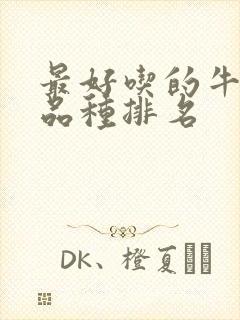 最好吃的牛油果品种排名