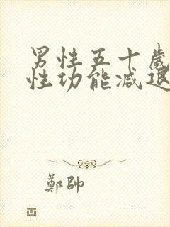 男性五十岁以后性功能减退,正常吗