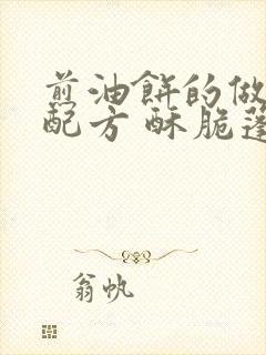 煎油饼的做法和配方 酥脆蓬松