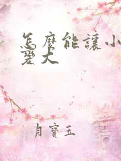 怎么能让小弟弟变大