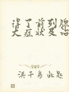 得了前列腺有肥大症状及治疗方法