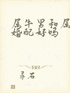 属牛男和属蛇女婚配好吗