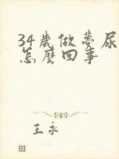 34岁做梦尿床怎么回事