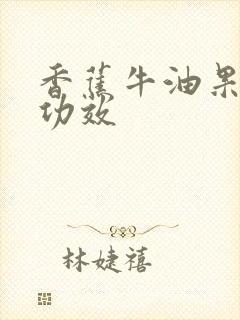 香蕉牛油果奶昔功效