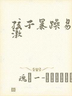 孩子暴躁易怒偏激