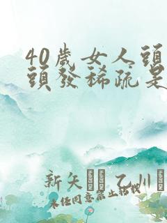 40岁女人头顶头发稀疏是什么原因