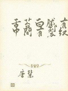 舌苔白腻有齿痕中间有裂纹怎么治