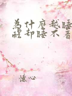 为什么越睡越清醒却睡不着