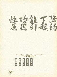 性功能下降什么原因引起的男性