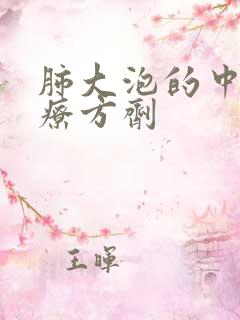 肺大泡的中药治疗方剂