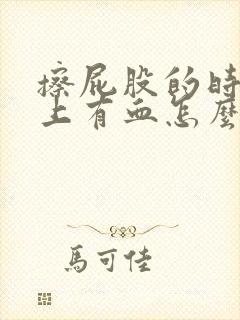 擦屁股的时候纸上有血怎么治疗