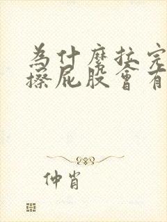 为什么拉完粑粑擦屁股会有血