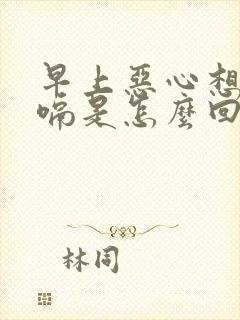 早上恶心想吐打嗝是怎么回事