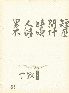 男人时间短硬度不够吃什么