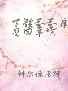 下体蛋蛋痒是怎么回事啊