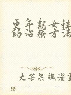 更年期女性失眠的治疗方法